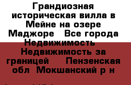 Грандиозная историческая вилла в Мейне на озере Маджоре - Все города Недвижимость » Недвижимость за границей   . Пензенская обл.,Мокшанский р-н